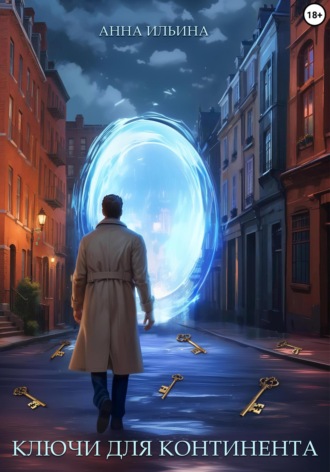 Ключи для Континента Анна Ильина, Ключи для Континента