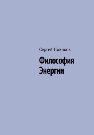 Сергей Новиков, Философия Энергии