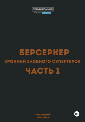 Маковеев Иннокентий, Берсеркер. Хроники злобного супергероя. Часть 1