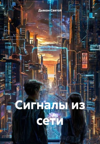 Дьякон Святой, Сигналы из сети