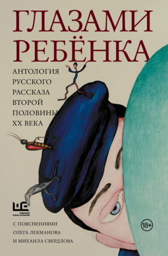 Татьяна Толстая, Людмила Улицкая, Глазами ребёнка. Антология русского рассказа второй половины ХХ века с пояснениями Олега Лекманова и Михаила Свердлова