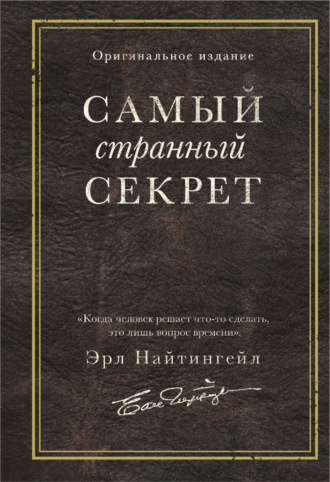 Эрл Найтингейл, Самый странный секрет