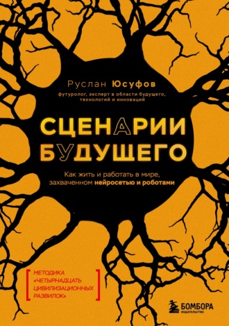 Руслан Юсуфов, Сценарии будущего. Как жить и работать в мире, захваченном нейросетью и роботами