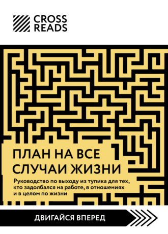 Коллектив авторов, Саммари книги «План на все случаи жизни. Руководство по выходу из тупика для тех, кто задолбался на работе, в отношениях и в целом по жизни»