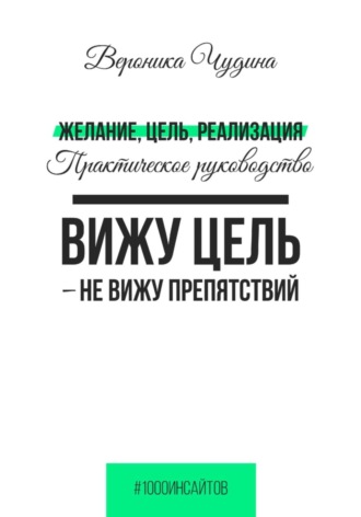 Вероника Чудина, Желание, Цель, Реализация