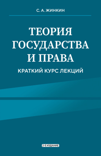 Сергей Жинкин, Теория государства и права. Краткий курс лекций. 2-е издание