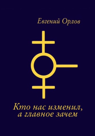 Евгений Орлов, О том кто нас изменил, а главное зачем