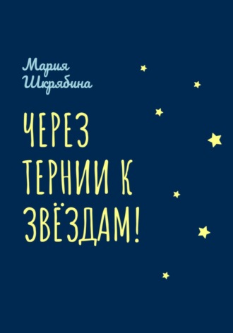 Мария Шкрябина, Через тернии к звёздам!