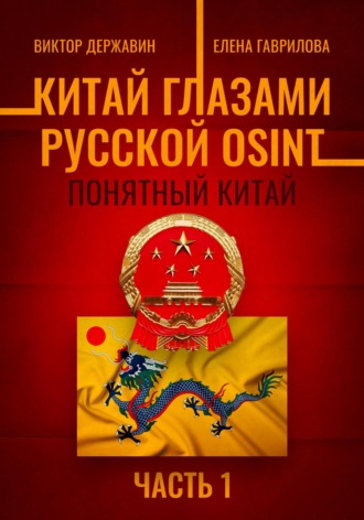 Виктор Державин, Елена Гаврилова, Китай глазами русской OSINT. Часть 1. Понятный Китай