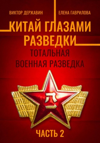 Виктор Державин, Елена Гаврилова, Китай глазами разведки. Часть 2. Тотальная военная разведка