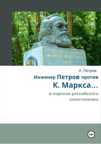 Александр Петров, Инженер Петров против К. Маркса и пороков российского капитализма