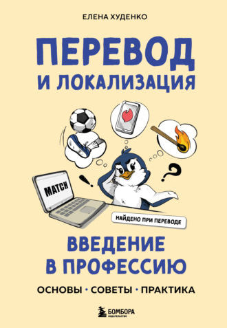 Елена Худенко, Перевод и локализация: введение в профессию. Основы, советы, практика