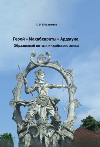 А. Ибрагимов, Герой «Махабхараты» Арджуна. Образцовый витязь индийского эпоса