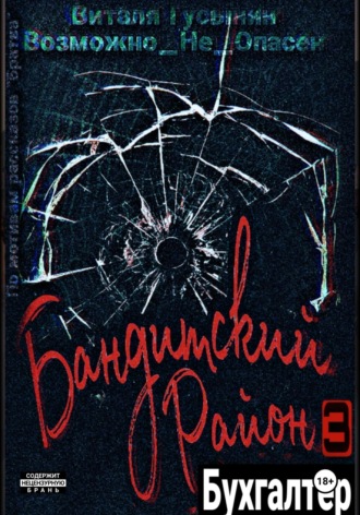 Виталя Гусынин (Возможно не Опасен), Бандитский район-3. Бухгалтер.