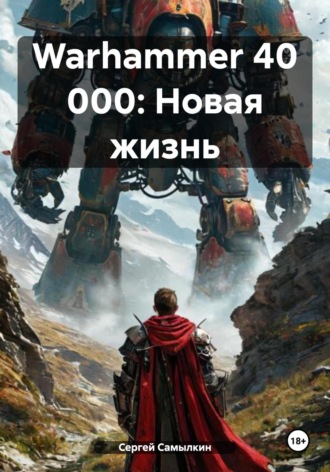 Сергей Самылкин, Warhammer 40 000: Новая жизнь