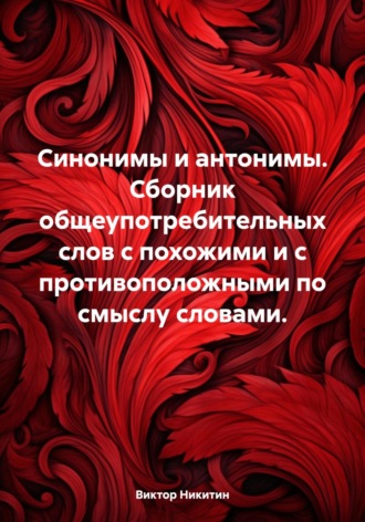 Виктор Никитин, Синонимы и антонимы. Сборник общеупотребительных слов с похожими и с противоположными по смыслу словами.