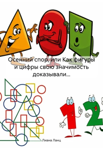 Лиана Ланц, Осенний спор, или Как фигуры и цифры свою значимость доказывали…