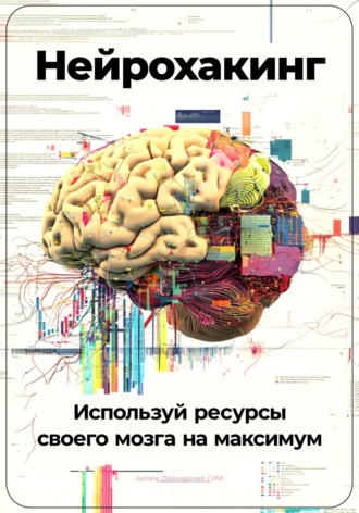 Артем Демиденко, Нейрохакинг: Используй ресурсы своего мозга на максимум