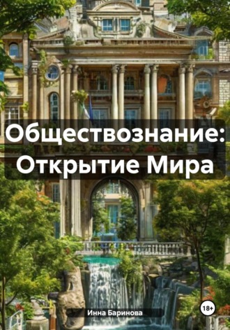 Инна Баринова, Обществознание: Открытие Мира