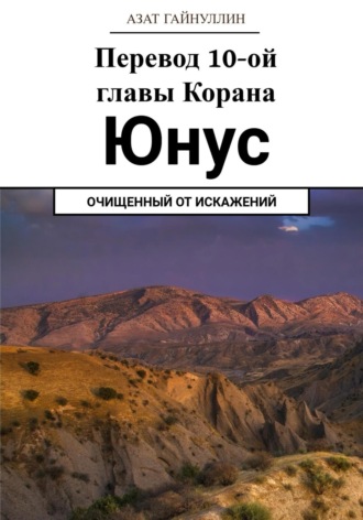 Азат Гайнуллин, Йунус. Перевод 10-ой главы Корана. Очищенный от искажений