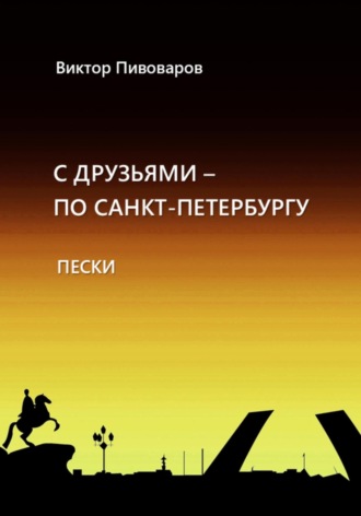 Пивоваров Виктор, С друзьями по Санкт-Петербургу. Пески