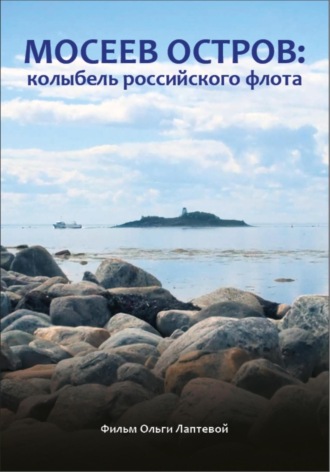 Ольга Лаптева, Мосеев остров: колыбель российского флота