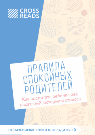 Коллектив авторов, Саммари книги «Правила спокойных родителей. Как воспитать ребенка без наказаний, истерик и стресса»