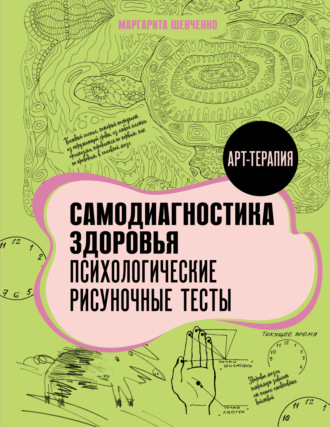 Маргарита Шевченко, Самодиагностика здоровья. Психологические рисуночные тесты