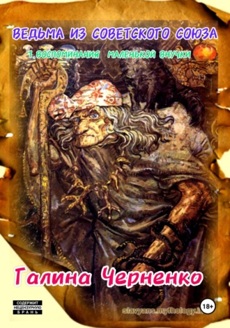 ГАЛИНА ЧЕРНЕНКО, Ведьма из Советского Союза 1. Воспоминания маленькой внучки