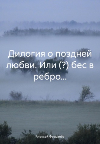 Алексей Февралёв, Дилогия о поздней любви. Или (?) бес в ребро…