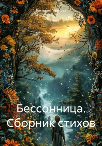 Виктория Горелова, Бессонница. Сборник стихов