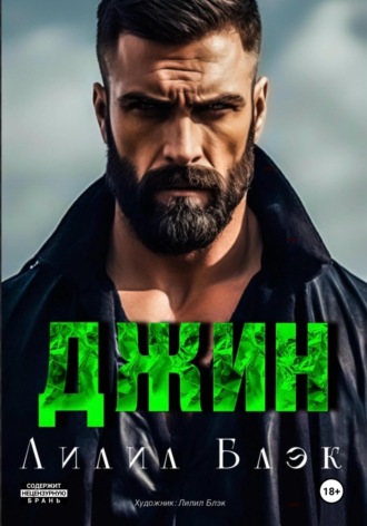 Джин Лилил Блэк, Джин