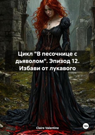 Claire Valentine, Цикл «В песочнице с дьяволом». Эпизод 12. Избави от лукавого