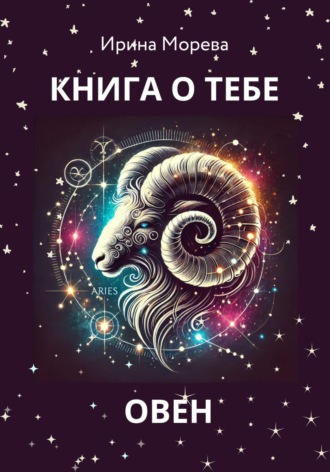 Ирина Морева, Книга о тебе – Овен