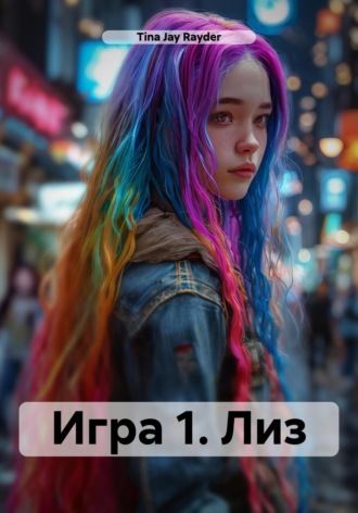 Tina Jay Rayder, Игра 1. Лиз