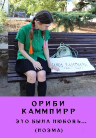 Ориби Каммпирр, Это была любовь…