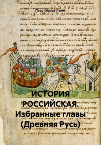 Пьер-Шарль Левек, ИСТОРИЯ РОССИЙСКАЯ. Избранные главы (Древняя Русь)