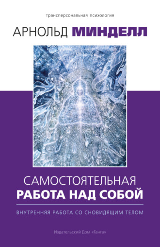 Арнольд Минделл, Самостоятельная работа над собой. Внутренняя работа со сновидящим телом