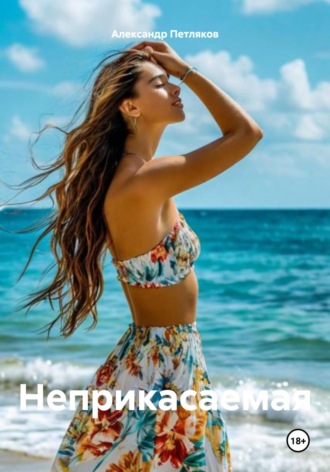 Неприкасаемая Александр Петляков, Неприкасаемая