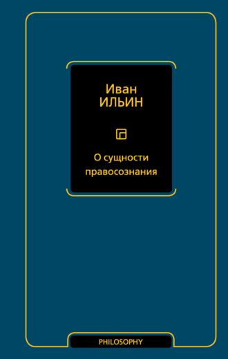 Иван Ильин, О сущности правосознания