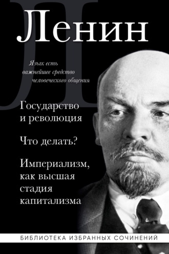 Владимир Ленин, Государство и революция. Что делать? Империализм, как высшая стадия капитализма