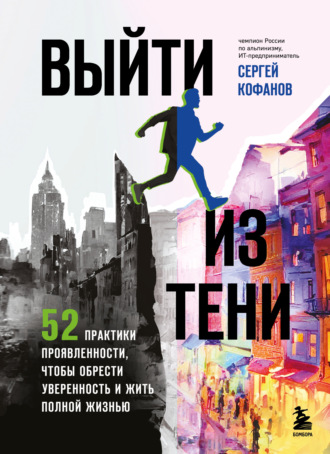 Сергей Кофанов, Выйти из тени. 52 практики проявленности, чтобы обрести уверенность и жить полной жизнью