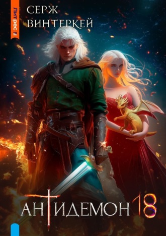 Антидемон. Книга 18 Серж Винтеркей, Антидемон. Книга 18