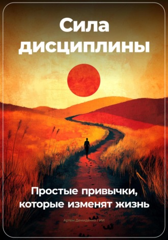 Артем Демиденко, Сила дисциплины: Простые привычки, которые изменят жизнь