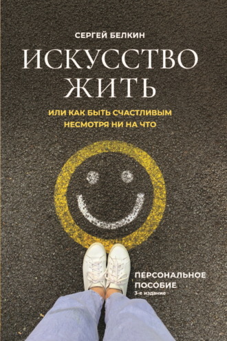 Сергей Белкин, Искусство жить, или Как быть счастливым, несмотря ни на что