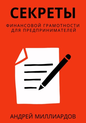 Андрей Миллиардов, Секреты финансовой грамотности для предпринимателей. Как управлять деньгами и инвестировать с умом