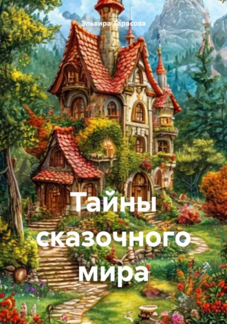 Эльвира Тарасова, Тайны сказочного мира