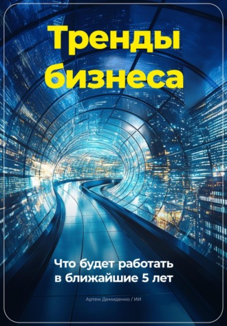 Артем Демиденко, Тренды бизнеса: Что будет работать в ближайшие 5 лет