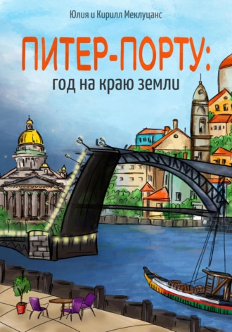 Кирилл Меклуцанс, Юлия Меклуцанс, Питер – Порту: год на краю земли