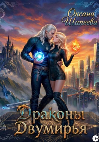 Драконы Двумирья , Драконы Двумирья